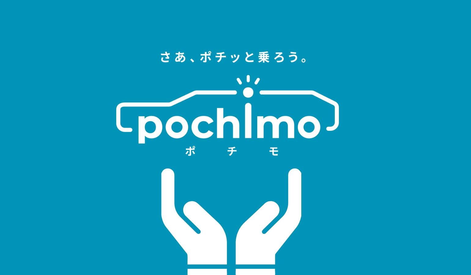 おすすめの中古車カーリース「ポチモ」