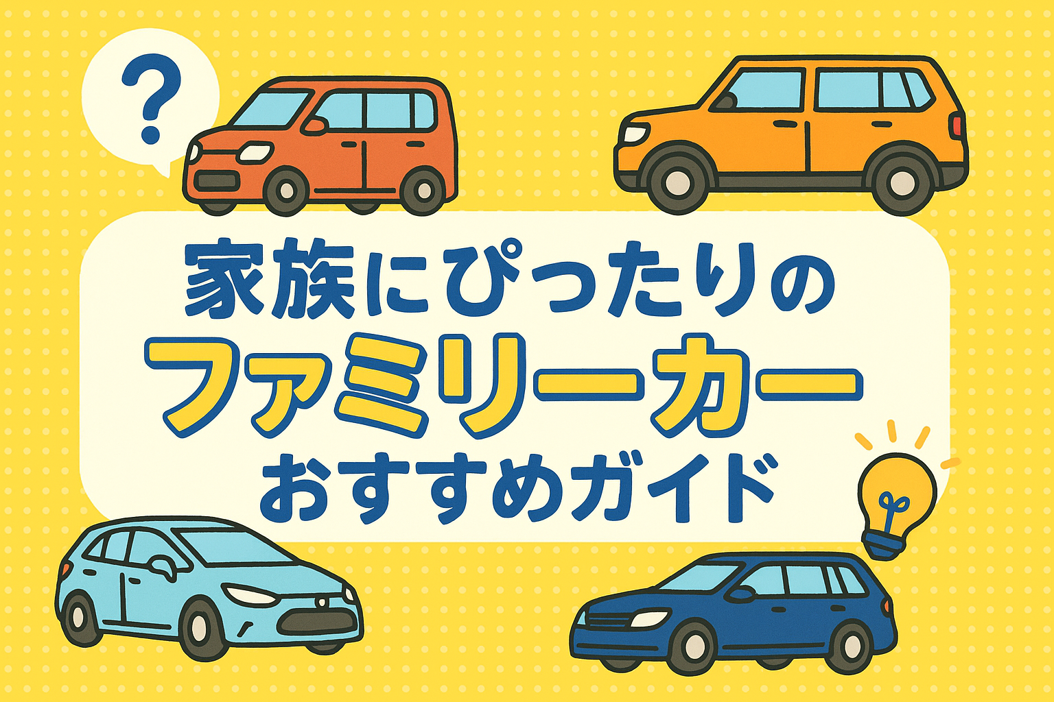 タイトル画像:家族にぴったりのファミリーカーおすすめガイド【2025】