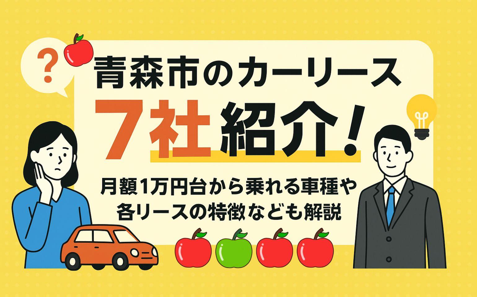 タイトル画像:青森市のカーリース6社紹介!おすすめ車種や各リース1万円台から乗れる車種も紹介