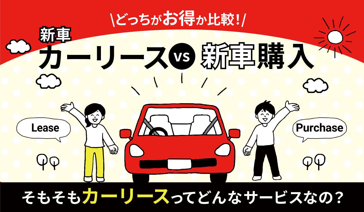 タイトル画像:新車購入とカーリースはどちらが得?費用比較や各メリデメからみる自分に適した車の持ち方