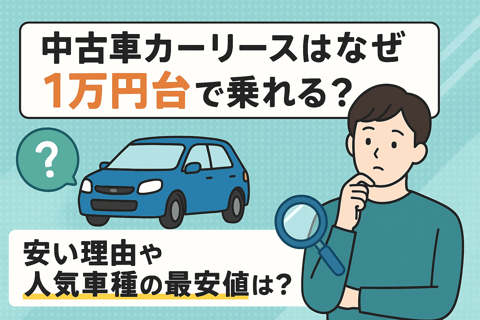 タイトル画像:中古車カーリースはなぜ1万円台で乗れる?安い理由や人気車種の最安値は?
