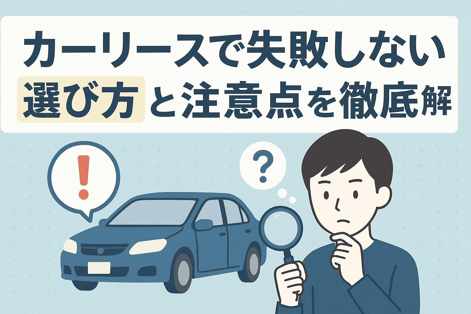 タイトル画像:カーリースで失敗しない選び方と注意点を徹底解説