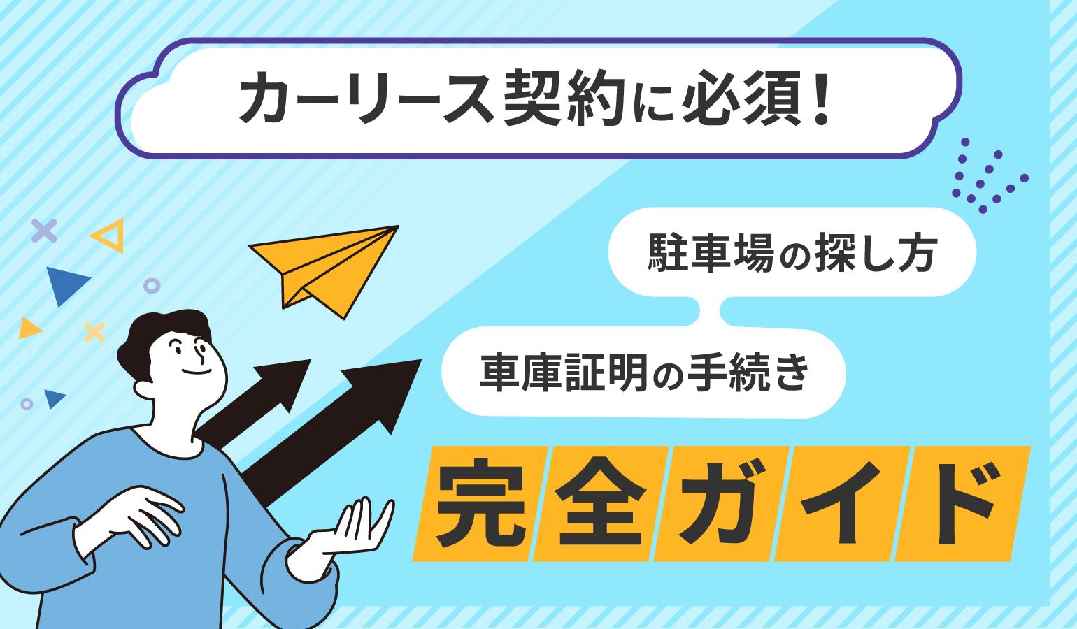 タイトル画像:カーリース契約に必須!駐車場の探し方と車庫証明の手続き完全ガイド