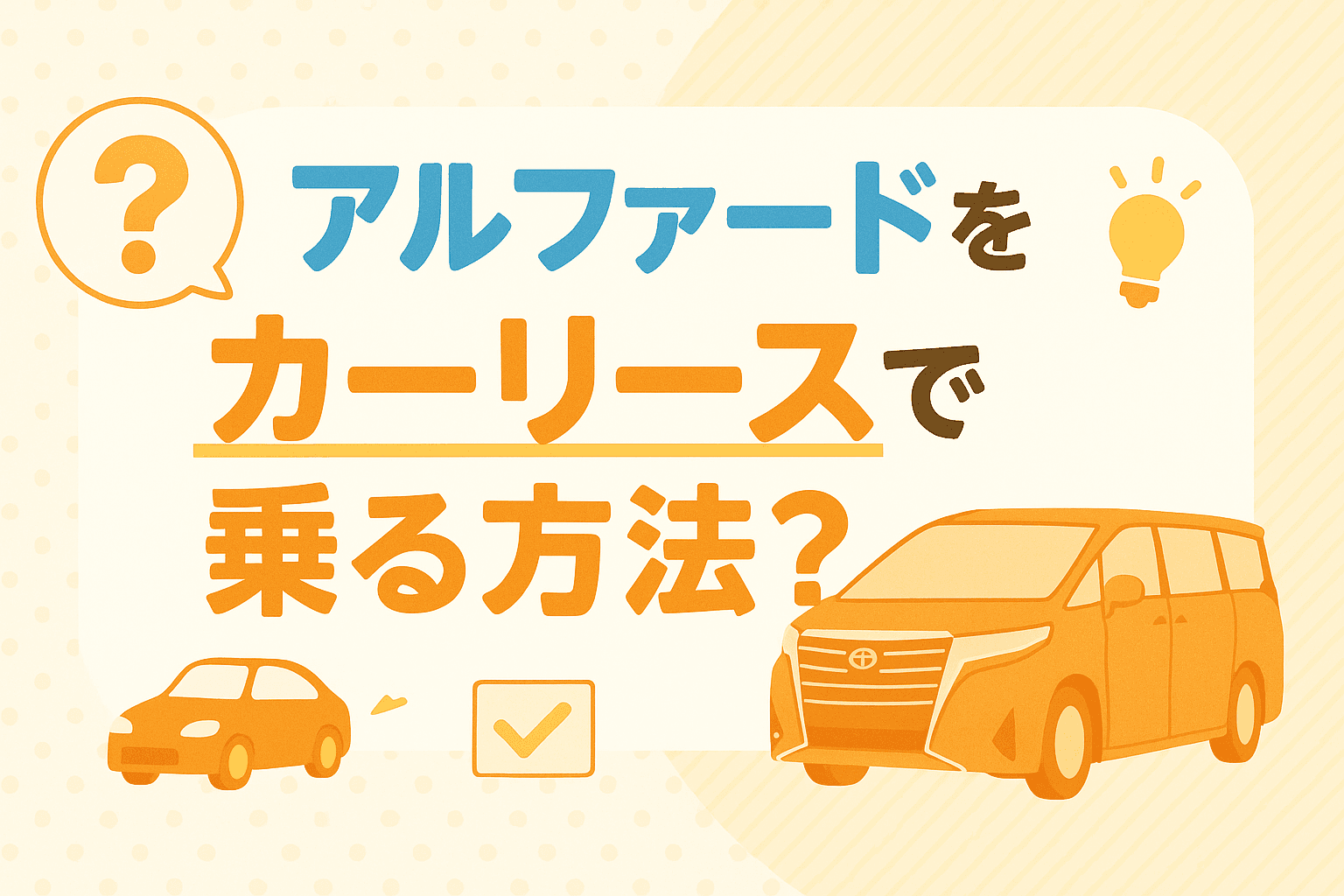 タイトル画像:アルファードをカーリースで乗る方法|費用・メリット・注意点をわかりやすく解説