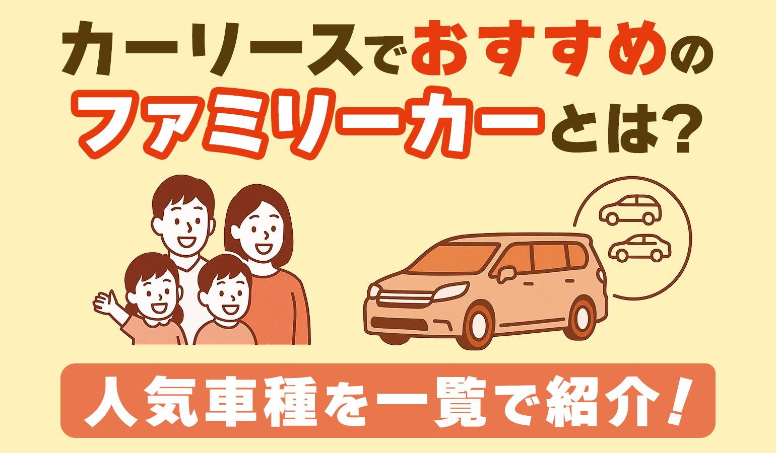 タイトル画像:【2025年最新】人気のファミリーカーを徹底比較!カーリースで選ぶおすすめ車種