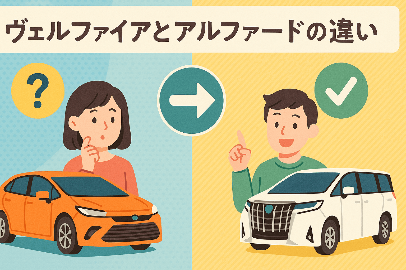 タイトル画像:【2026年最新】画像で見るヴェルファイアとアルファードの違いについて