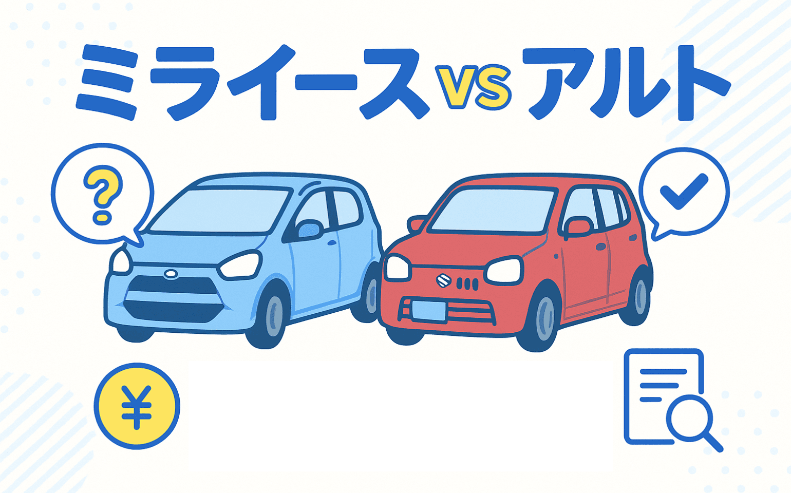 タイトル画像:ミライースとアルトを徹底比較! 最強の「低価格エコカー」はどちら?