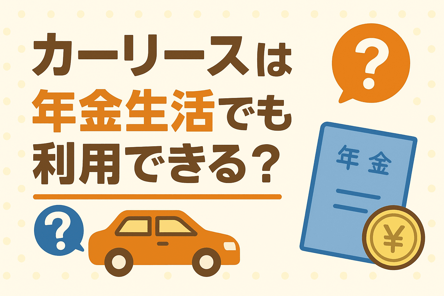 タイトル画像:高齢者でもカーリースは利用できる?年金生活でも利用できるカーリースの選び方ガイド