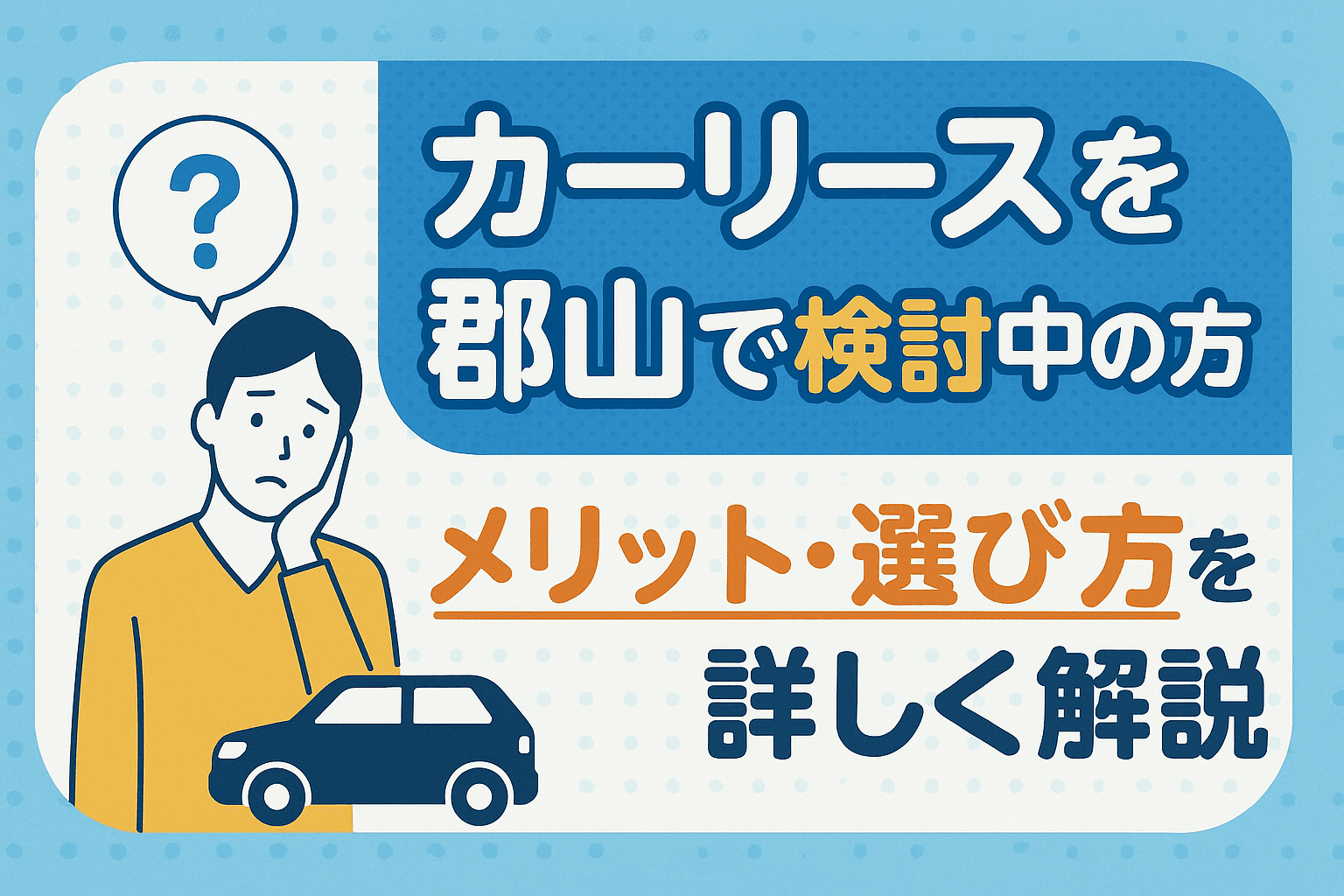 タイトル画像:カーリースを郡山で検討中の方へ|メリット・選び方を詳しく解説