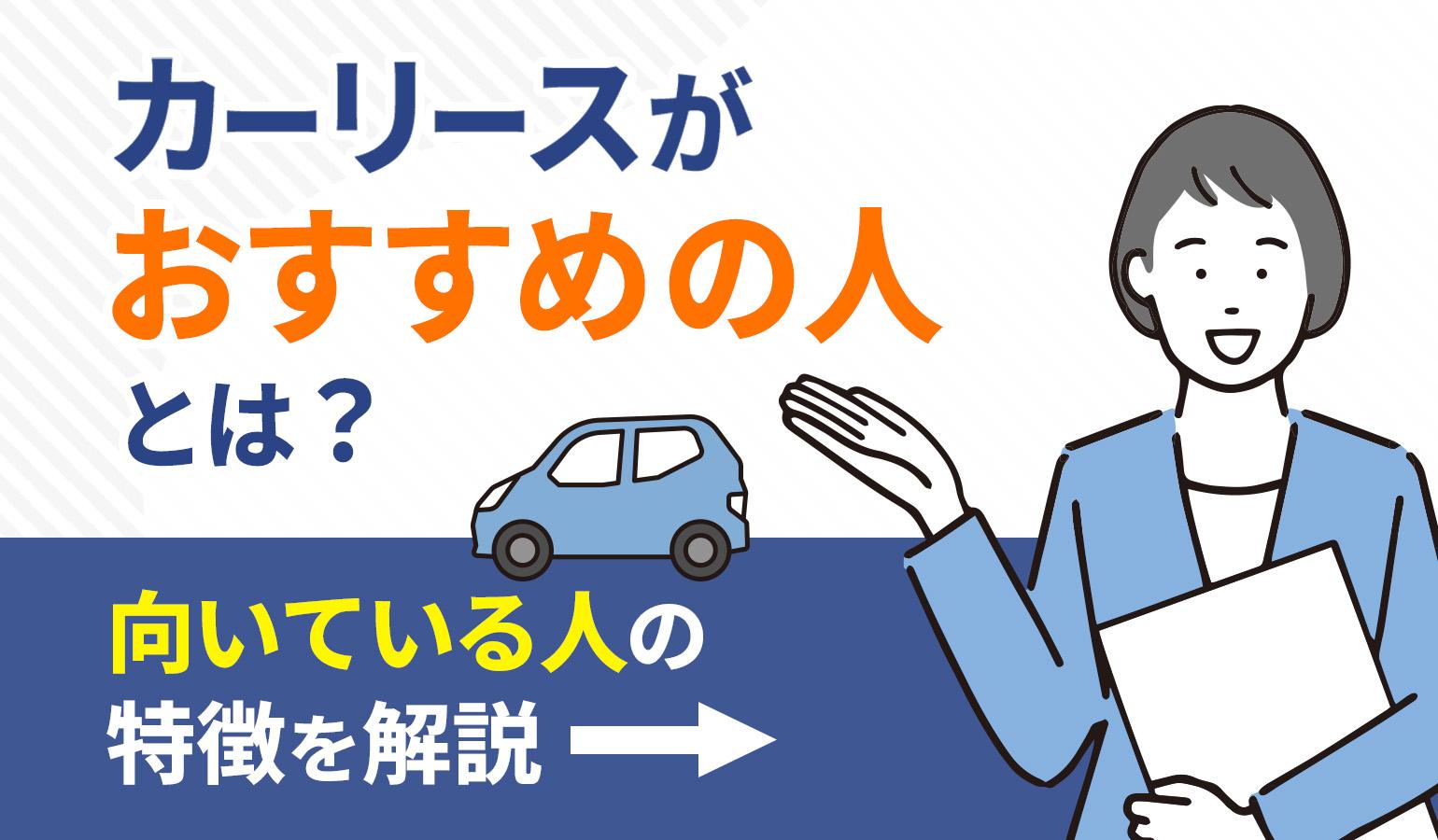 タイトル画像:カーリースがおすすめの人とは? 向いている人の特徴を解説