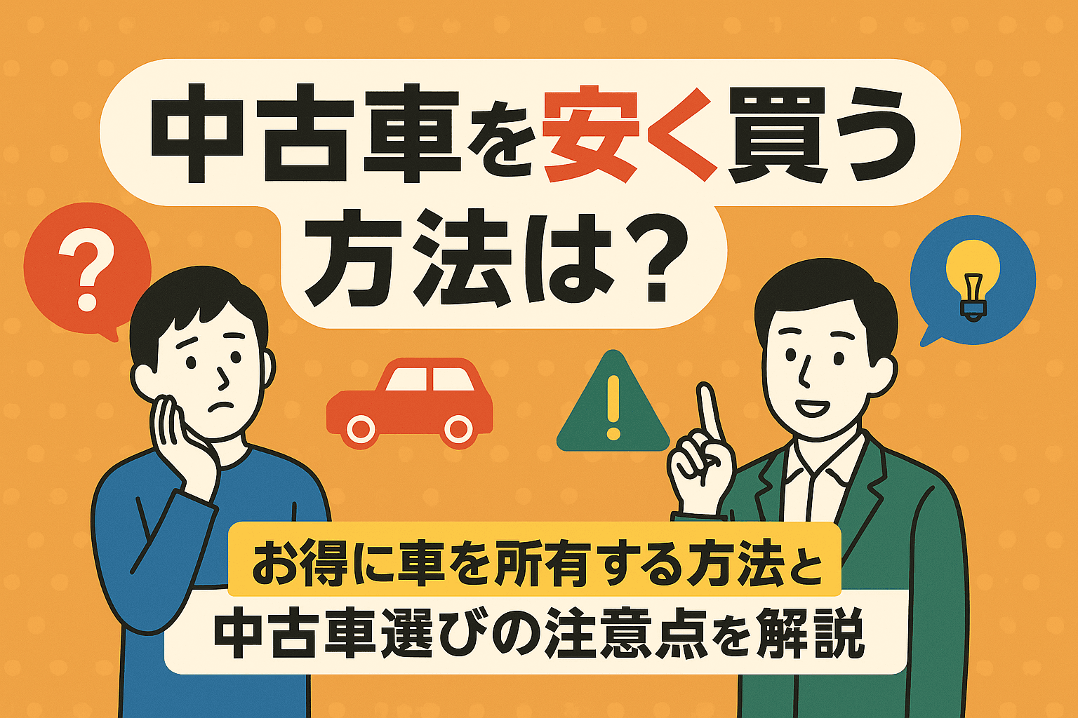 タイトル画像:中古車を安く買う方法は?お得に車を所有する方法と中古車選びの注意点を解説
