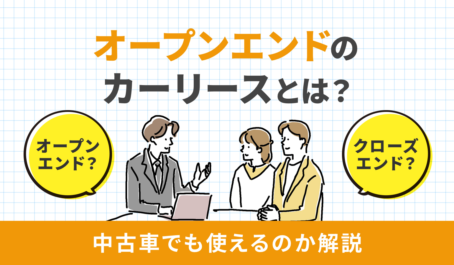 タイトル画像:オープンエンドのカーリースとは? 中古車でも使えるのか解説