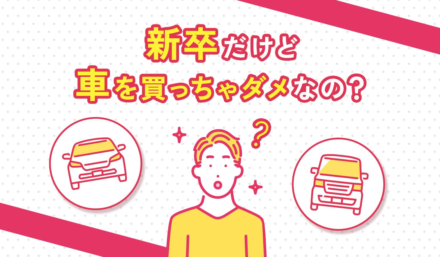 タイトル画像:新卒は車を買うな!支払いがきつい・維持できない?購入以外にクルマを利用する方法を徹底解説