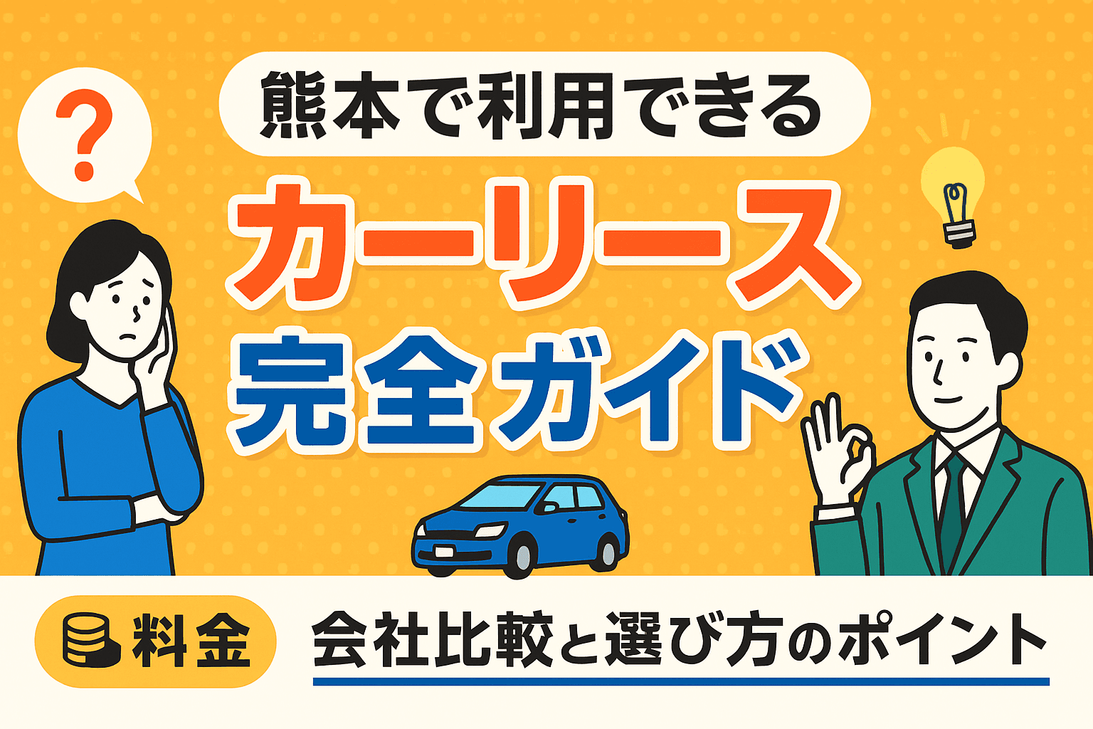 タイトル画像:熊本で利用できるカーリース完全ガイド|料金・会社比較と選び方のポイント