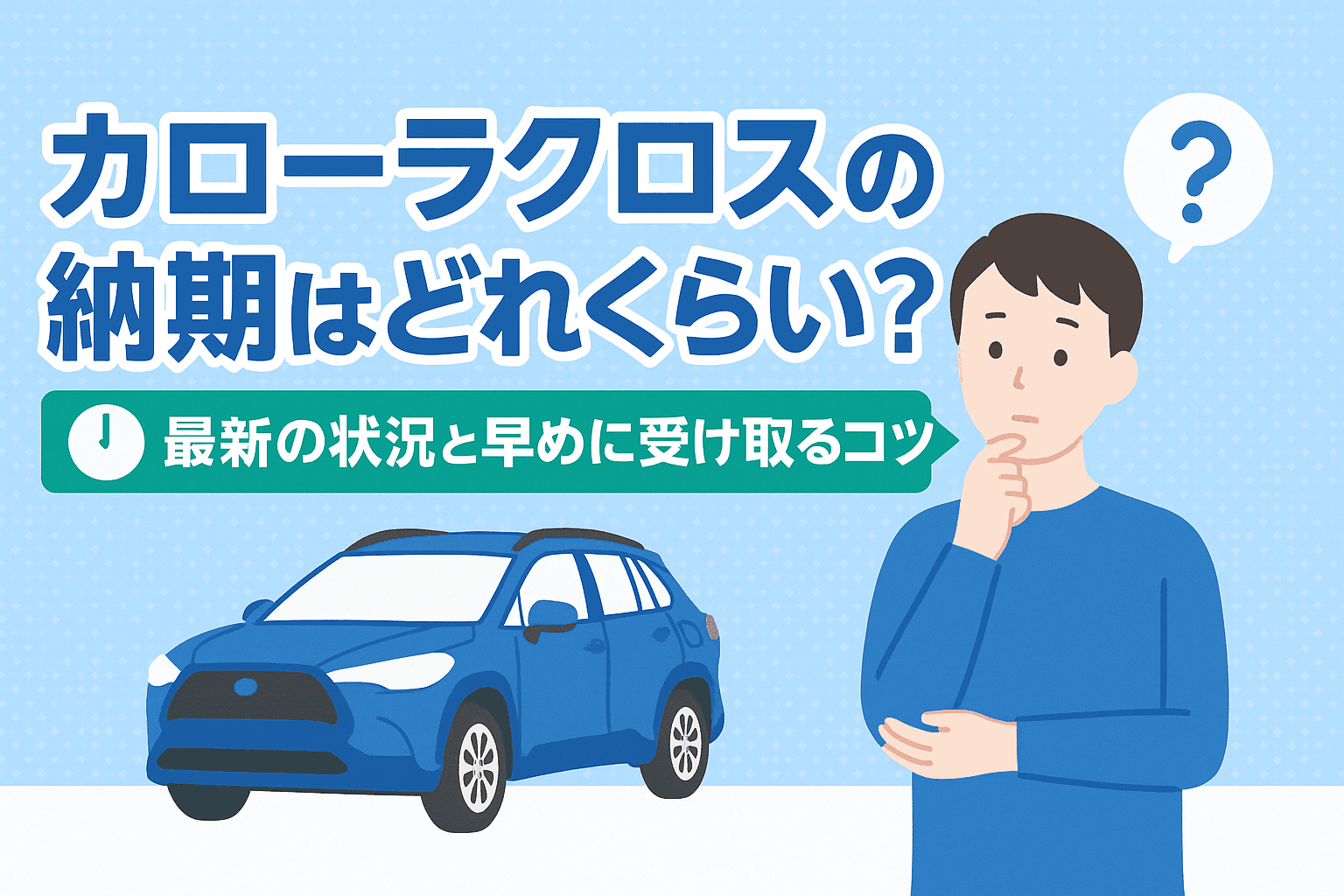 タイトル画像:カローラクロスの納期はどれくらい?最新の状況と早めに受け取るコツ