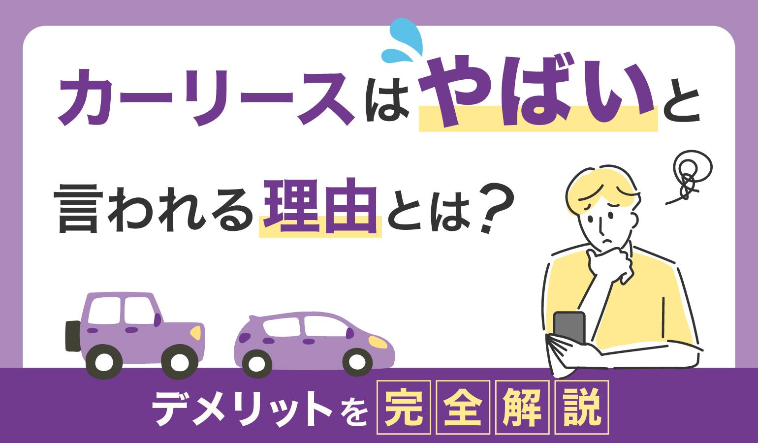 タイトル画像:「カーリースはやめとけ」と言われる本当の理由やデメリット。後悔する前に知っておくべきカーリースのこと