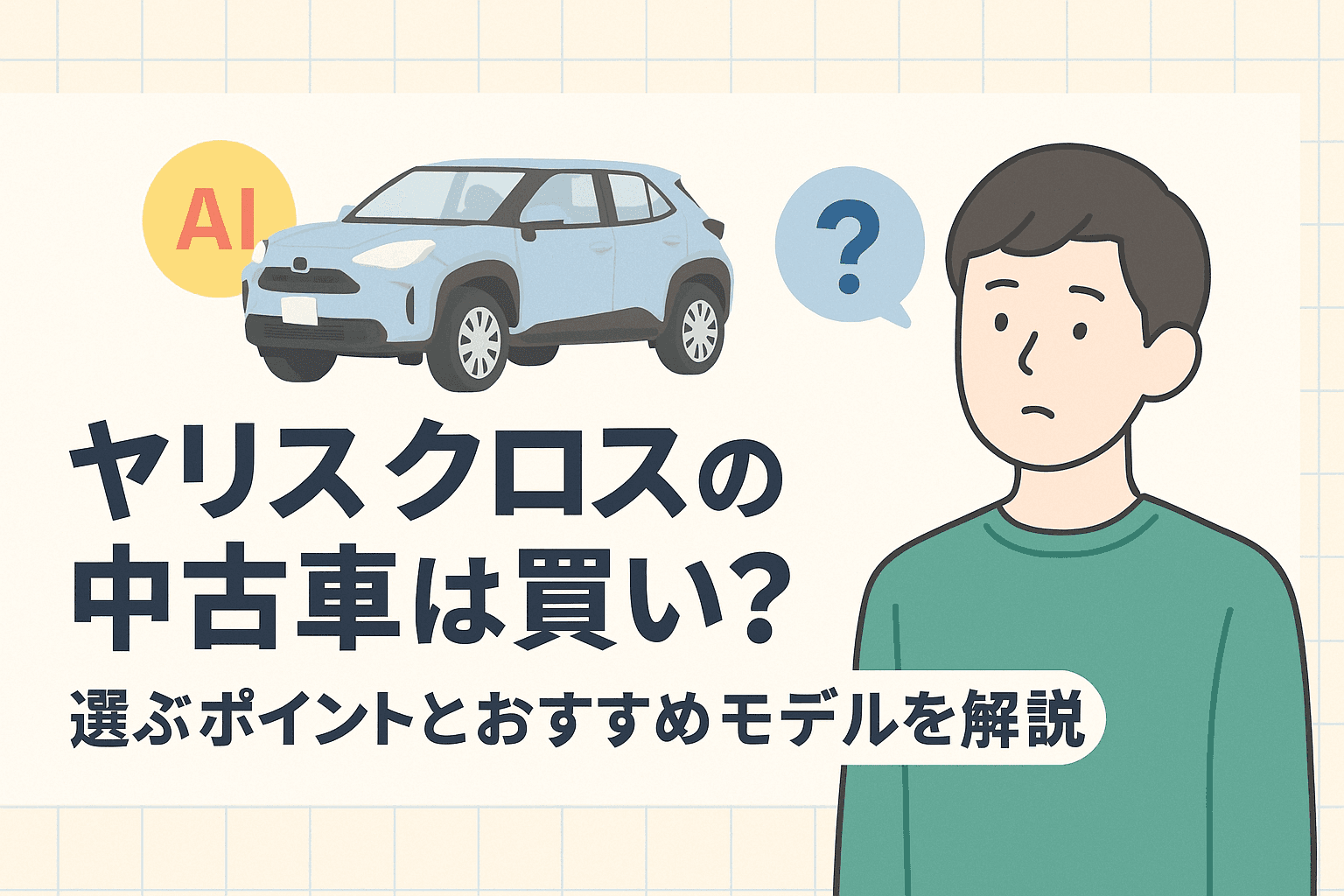 タイトル画像:ヤリスクロスの中古車は買い?選ぶポイントとおすすめモデルを解説