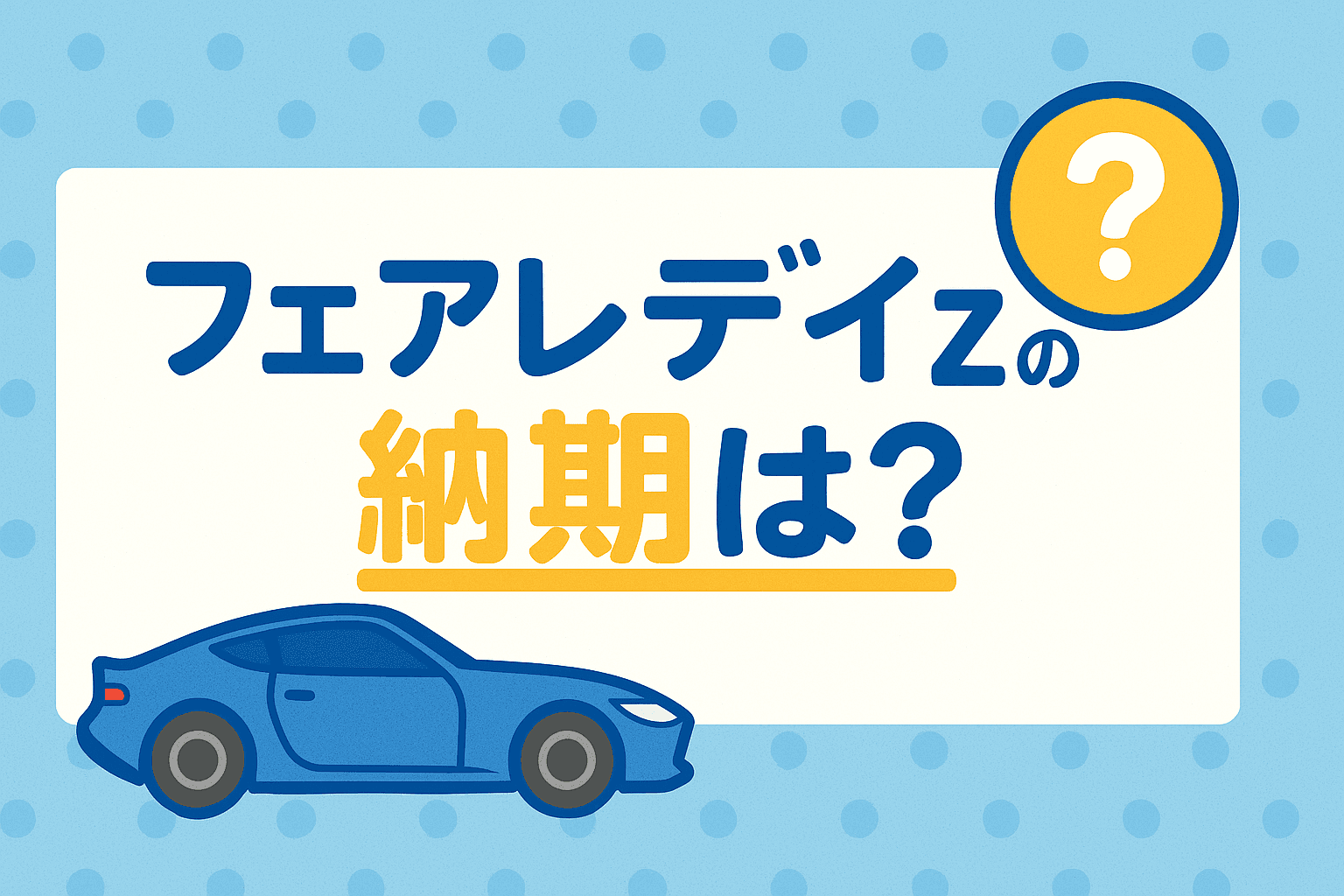 タイトル画像:日産フェアレディZの納期はどれくらい?最新情報を解説