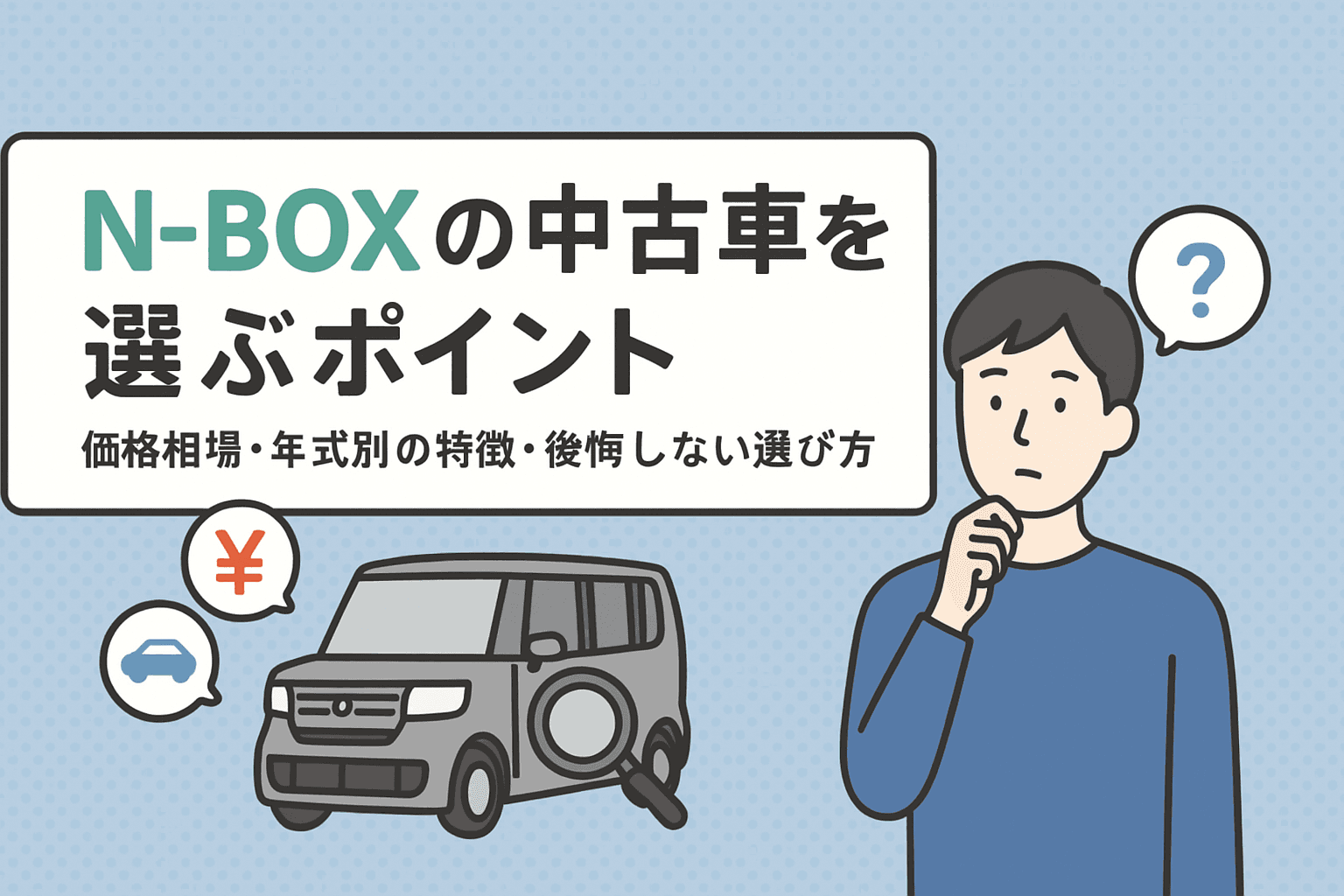 タイトル画像:N-BOXの中古車を選ぶポイント|価格相場・年式別の特徴・後悔しない選び方