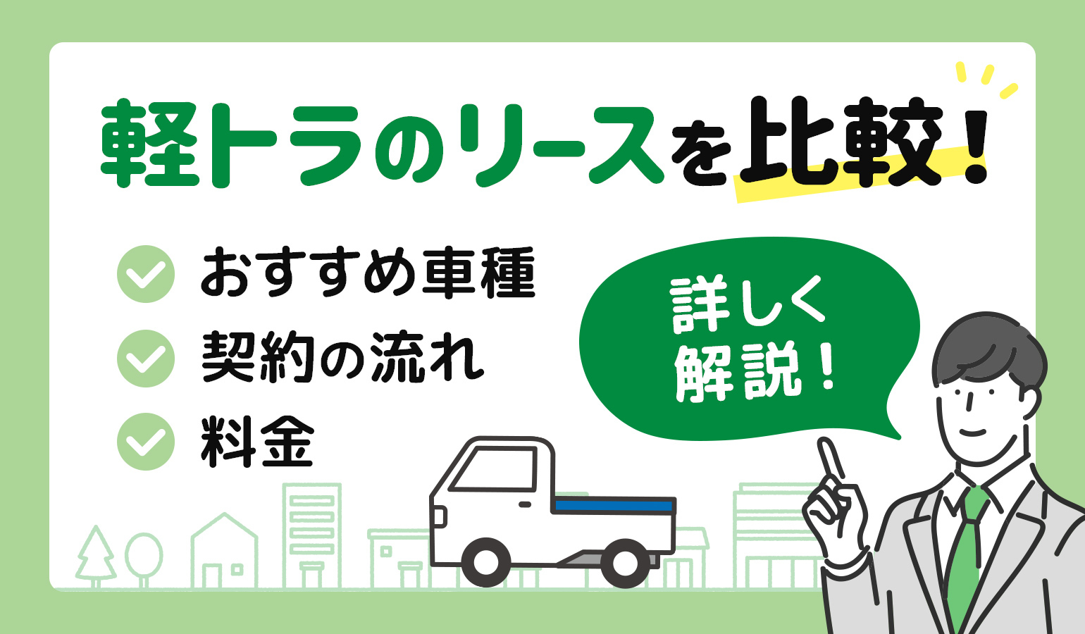 タイトル画像:軽トラのリースを比較!おすすめ車種・料金・契約の流れを詳しく解説