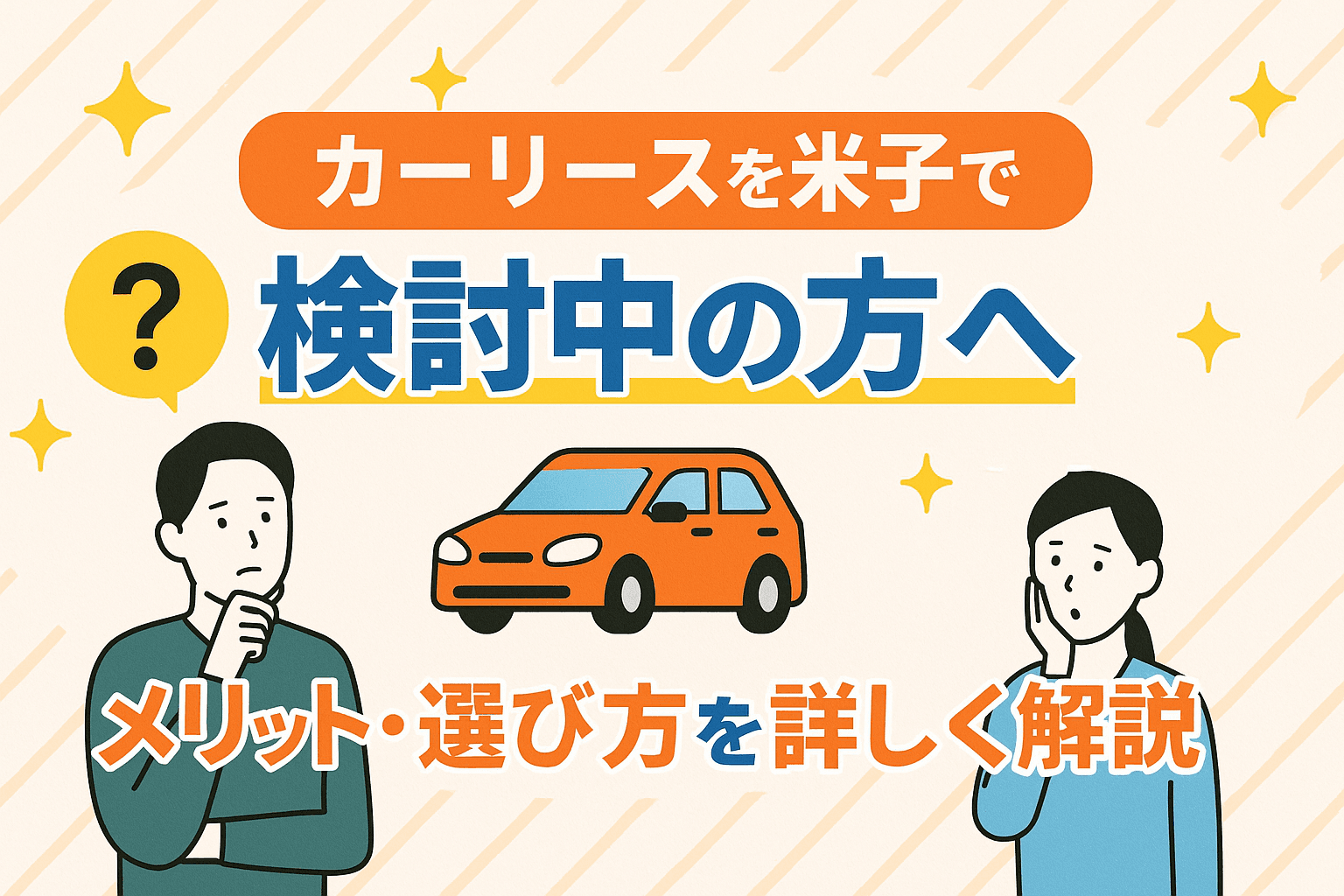 タイトル画像:米子市でカーリースを検討中の方へ|メリット・選び方を詳しく解説
