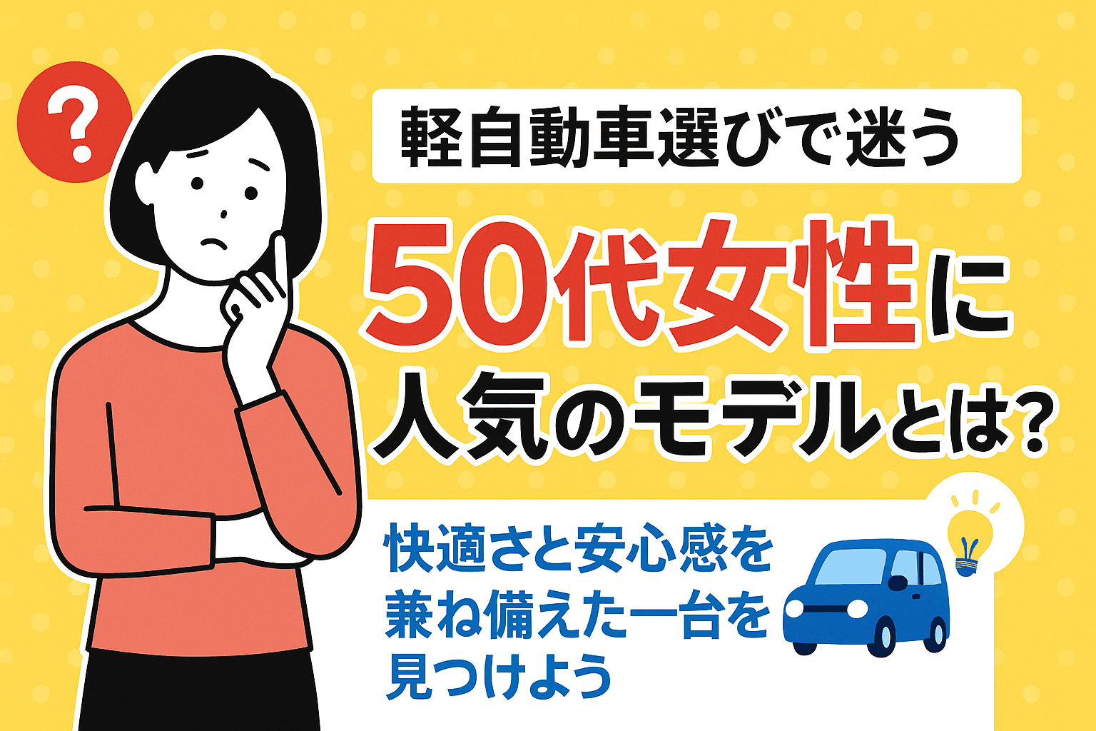 タイトル画像:軽自動車選びで迷う50代女性に人気のモデルとは?快適さと安心感を兼ね備えた一台を見つけよう