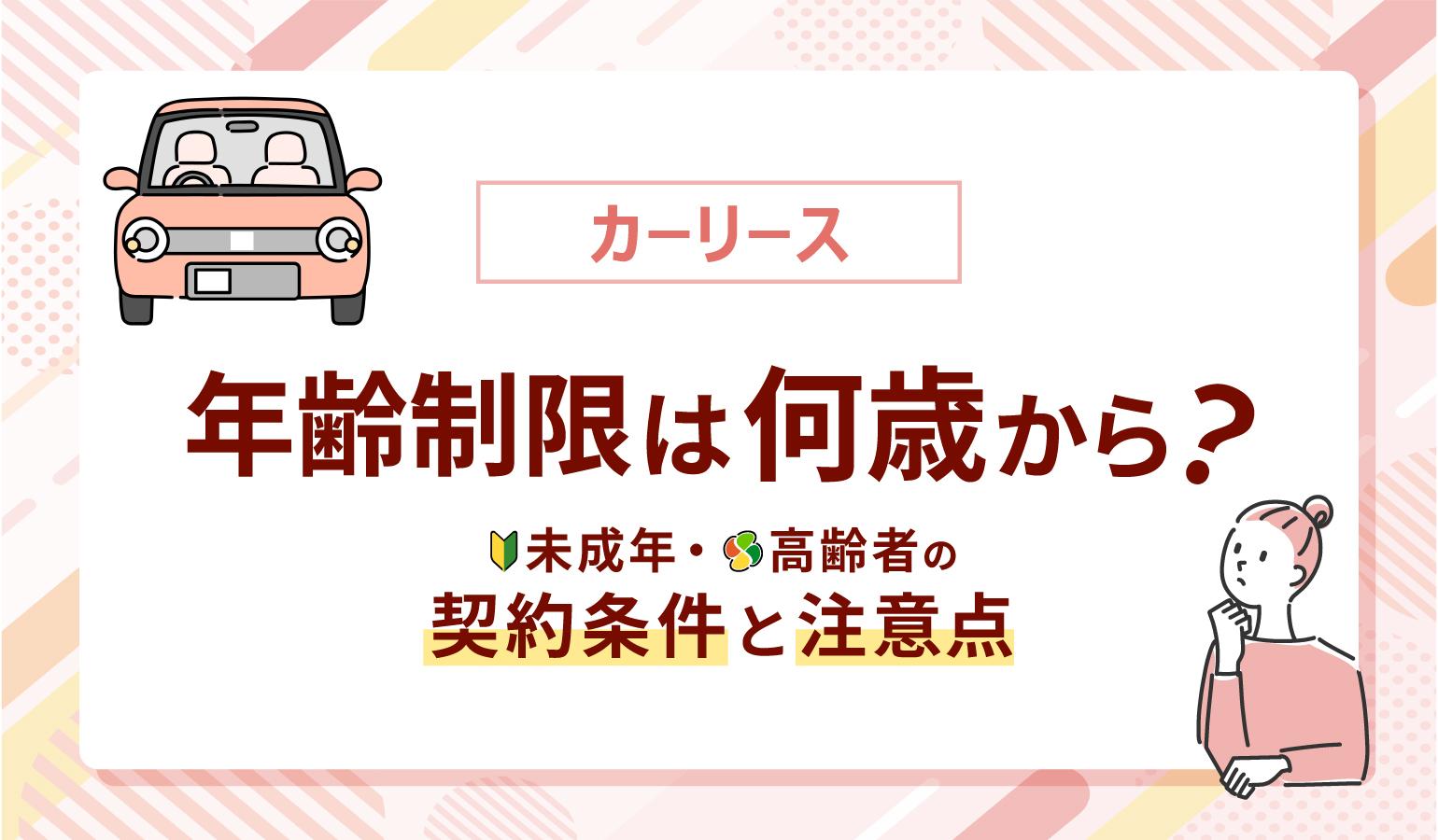 タイトル画像:カーリース年齢制限は何歳から?未成年・高齢者の契約条件と注意点