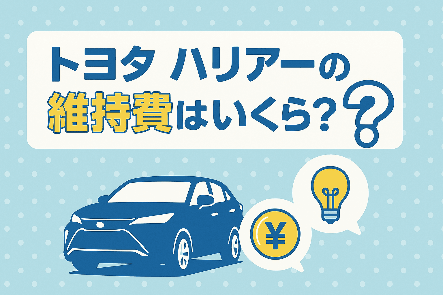 タイトル画像:トヨタハリアーの維持費はいくら?年間コストと節約のポイントを徹底解説