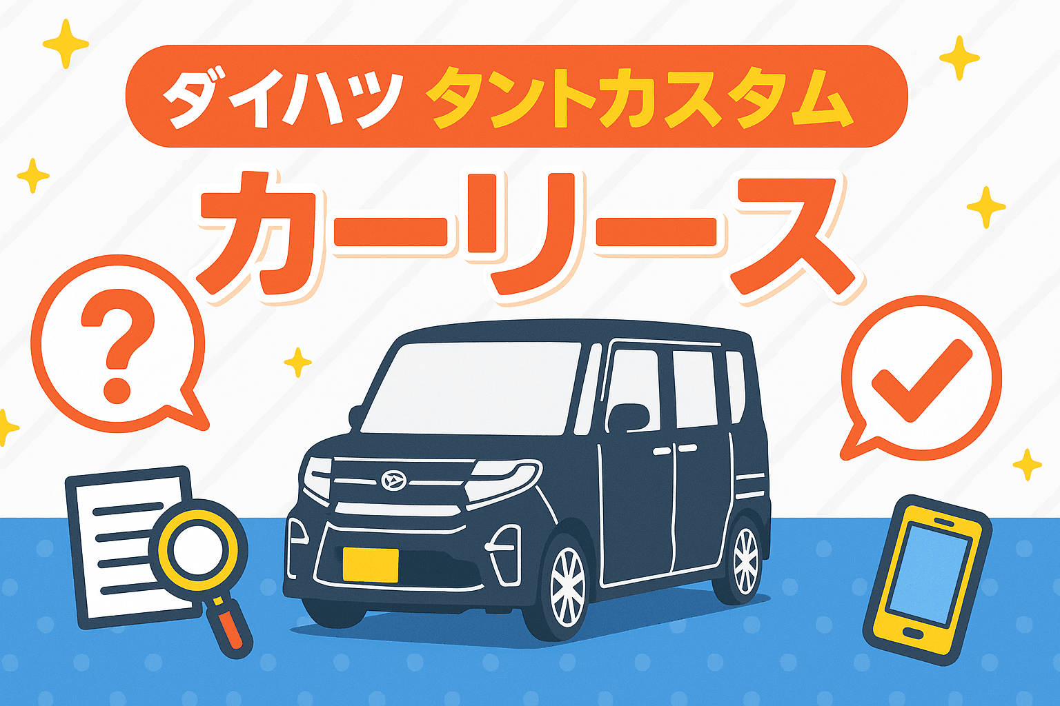 タイトル画像:ダイハツ・タントカスタムをカーリースで乗るメリットとは?費用とおすすめプランを徹底解説