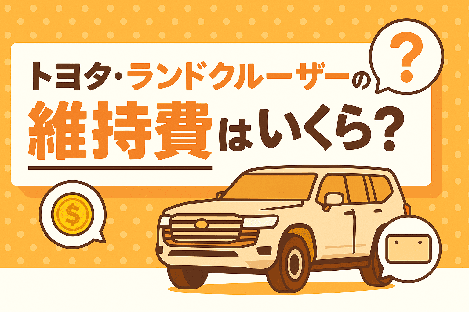 タイトル画像:トヨタ・ランドクルーザーの維持費はいくら?年間コストと節約のポイントを徹底解説