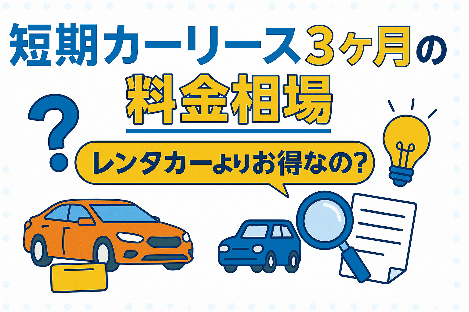 タイトル画像:【レンタカーよりお得?】短期カーリース3ヶ月の料金相場とレンタカーとの料金比較