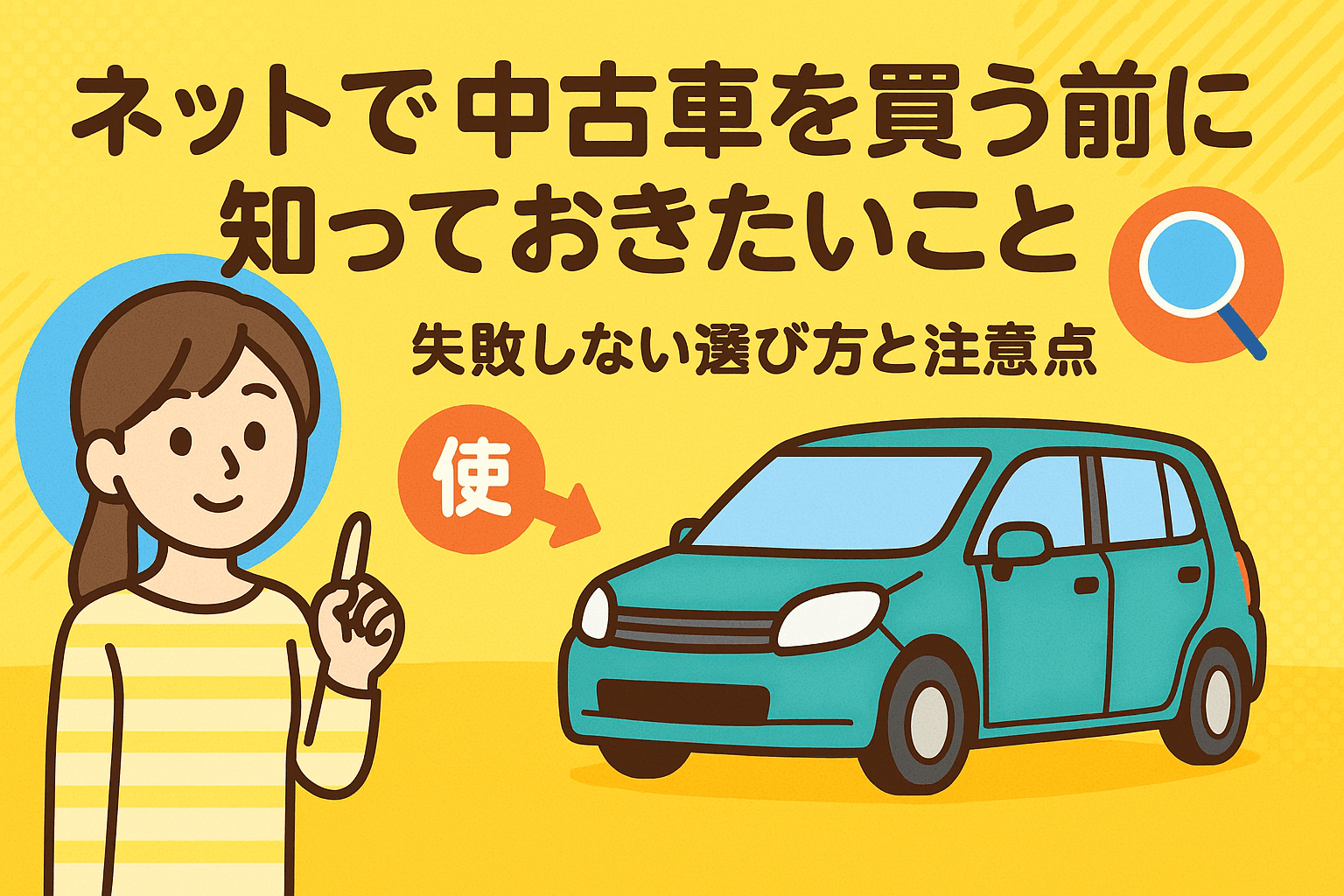 タイトル画像:ネットで中古車を買う前に知っておきたいこと|失敗しない選び方と注意点