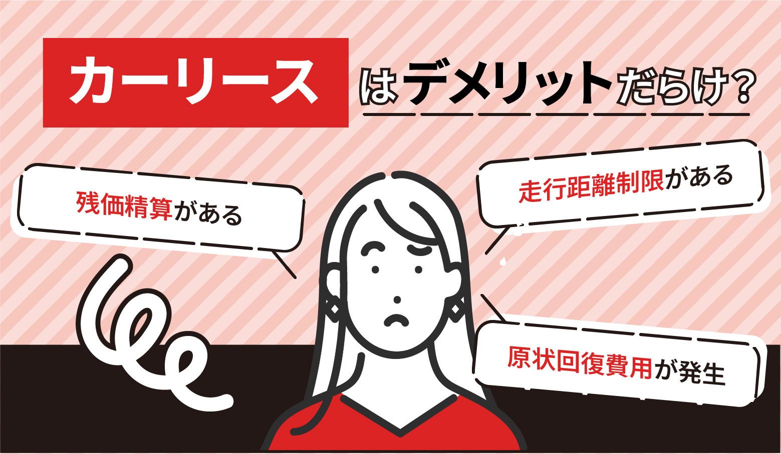 タイトル画像:カーリースはデメリットだらけだからやめとけ?メリットや向いている人も紹介!