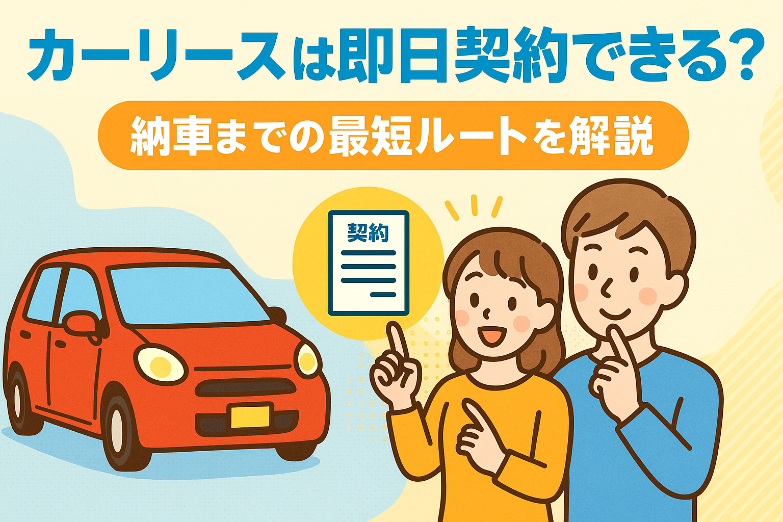 タイトル画像:カーリースは即日契約できる?納車までの最短ルートを解説