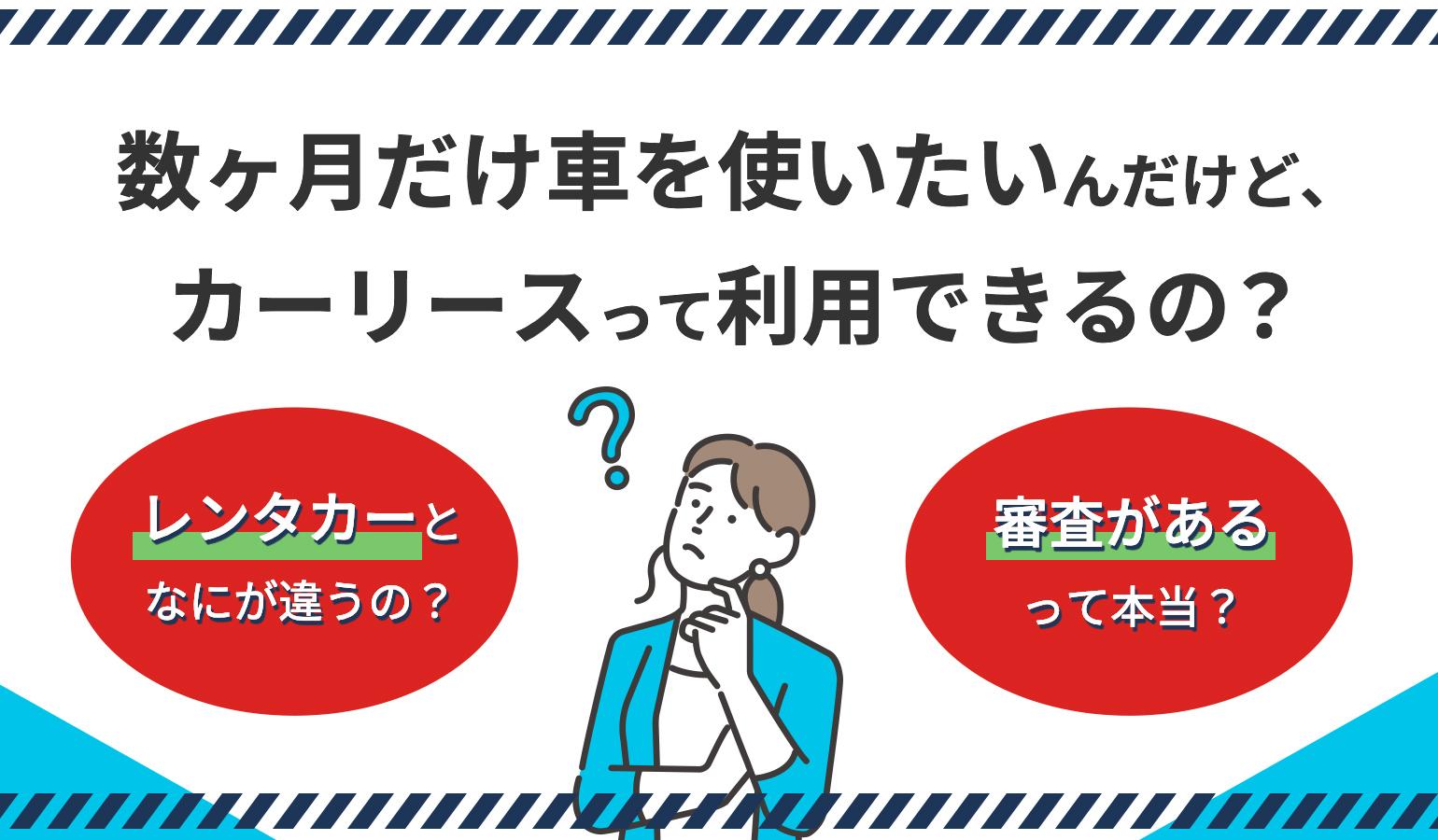 タイトル画像:3ヶ月だけの短期カーリースとは?レンタルとの違いや長期カーリースについても解説