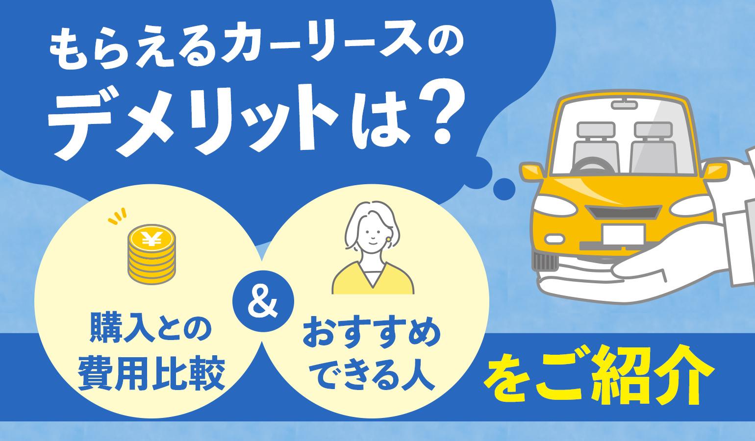 タイトル画像:もらえるカーリースのデメリットは?購入との費用比較、リースがおすすめの人を紹介