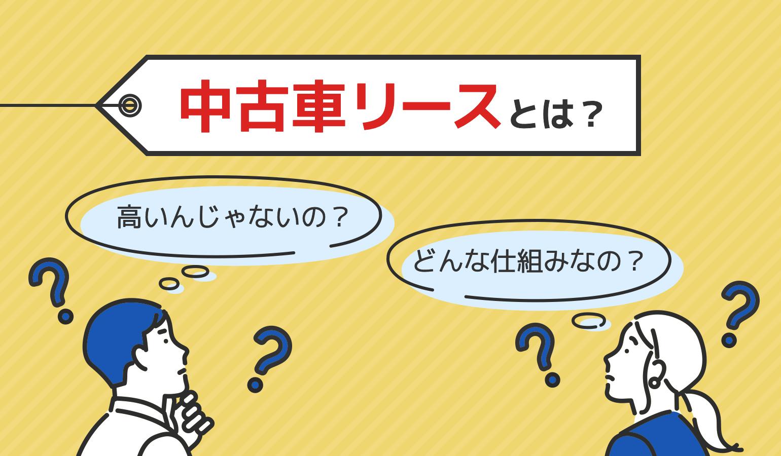 タイトル画像:中古車リースとは?メリット・デメリットを新車リースと比較解説!