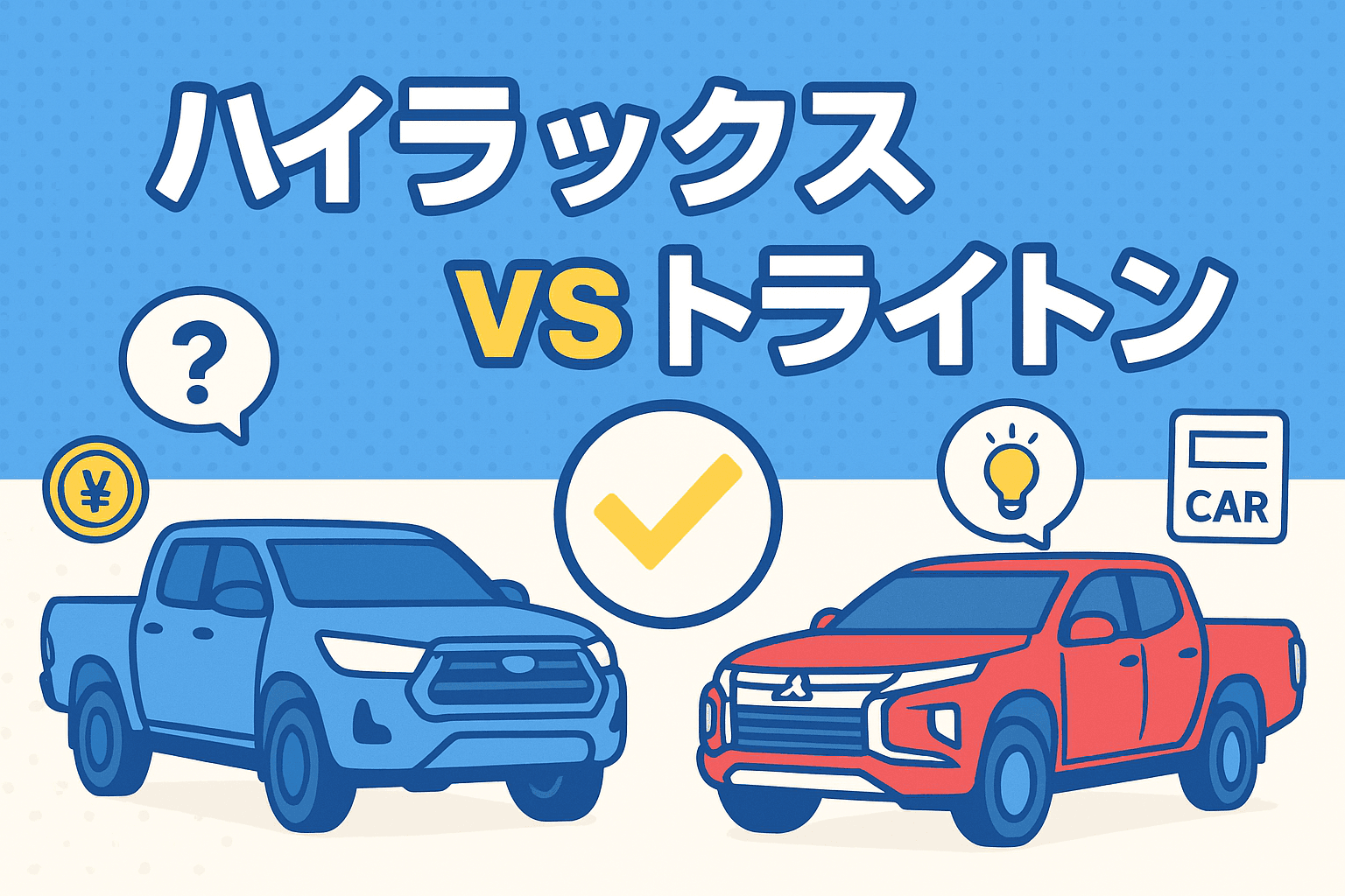 タイトル画像:ハイラックスとトライトンを徹底比較|走行性能・燃費・使い勝手の違いとは