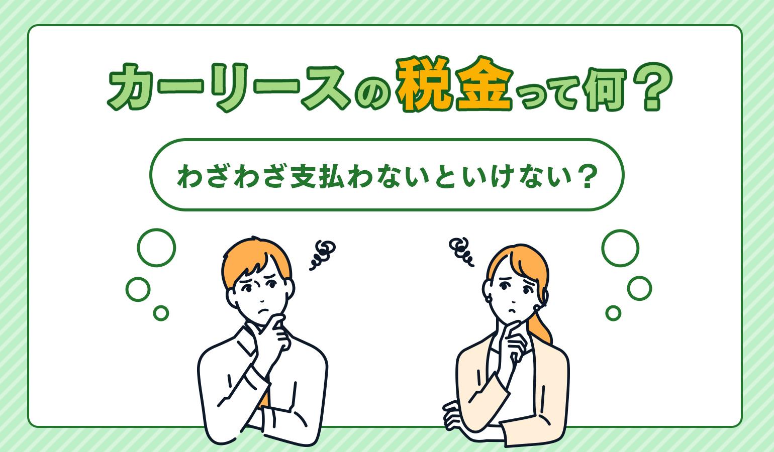 タイトル画像:カーリースにも税金がかかる?税金の仕組みや実際の費用を紹介!