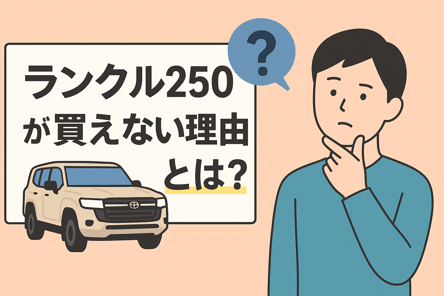 タイトル画像:ランクル250がまだ買えない理由とは?人気の背景と今後の対策を徹底解説