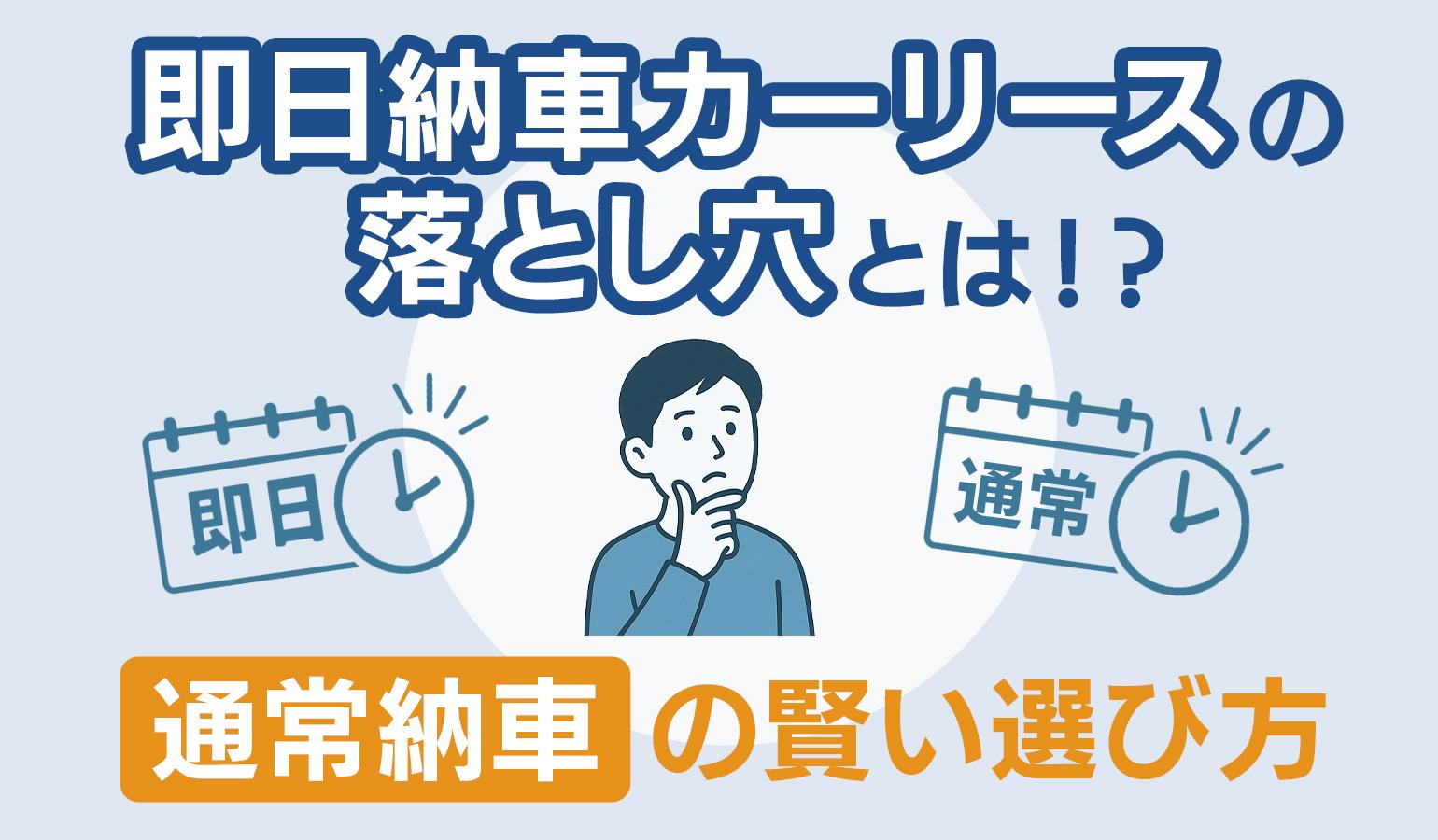 タイトル画像:即日納車カーリースの落とし穴と通常納車の賢い選び方