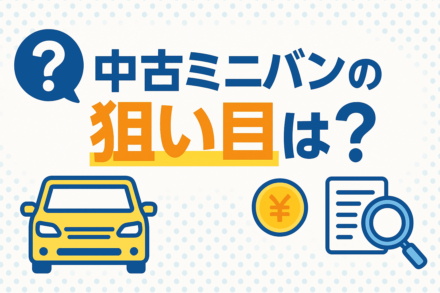 タイトル画像:ミニバンの中古車の“狙い目”は?今買うべきモデルと賢い選び方