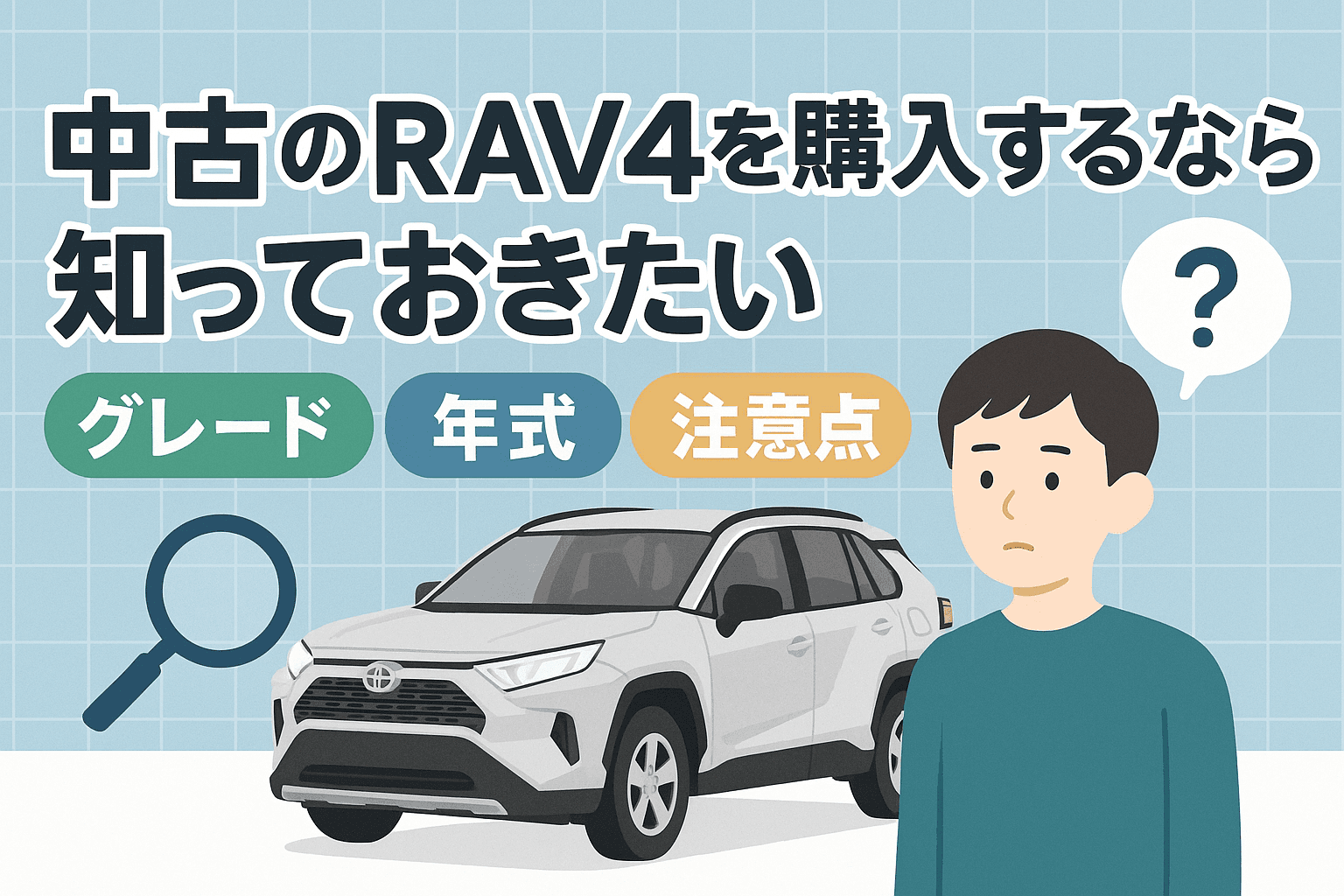 タイトル画像:中古のRAV4を購入するなら知っておきたいグレード・年式・注意点