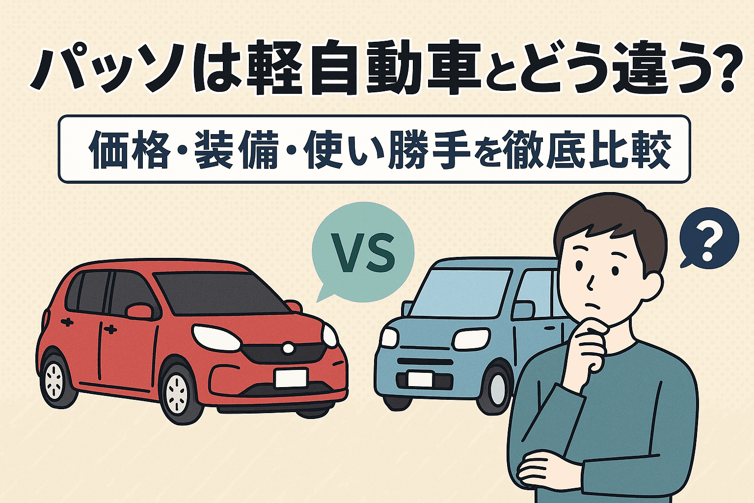 タイトル画像:パッソは軽自動車とどう違う?価格・装備・使い勝手を徹底比較