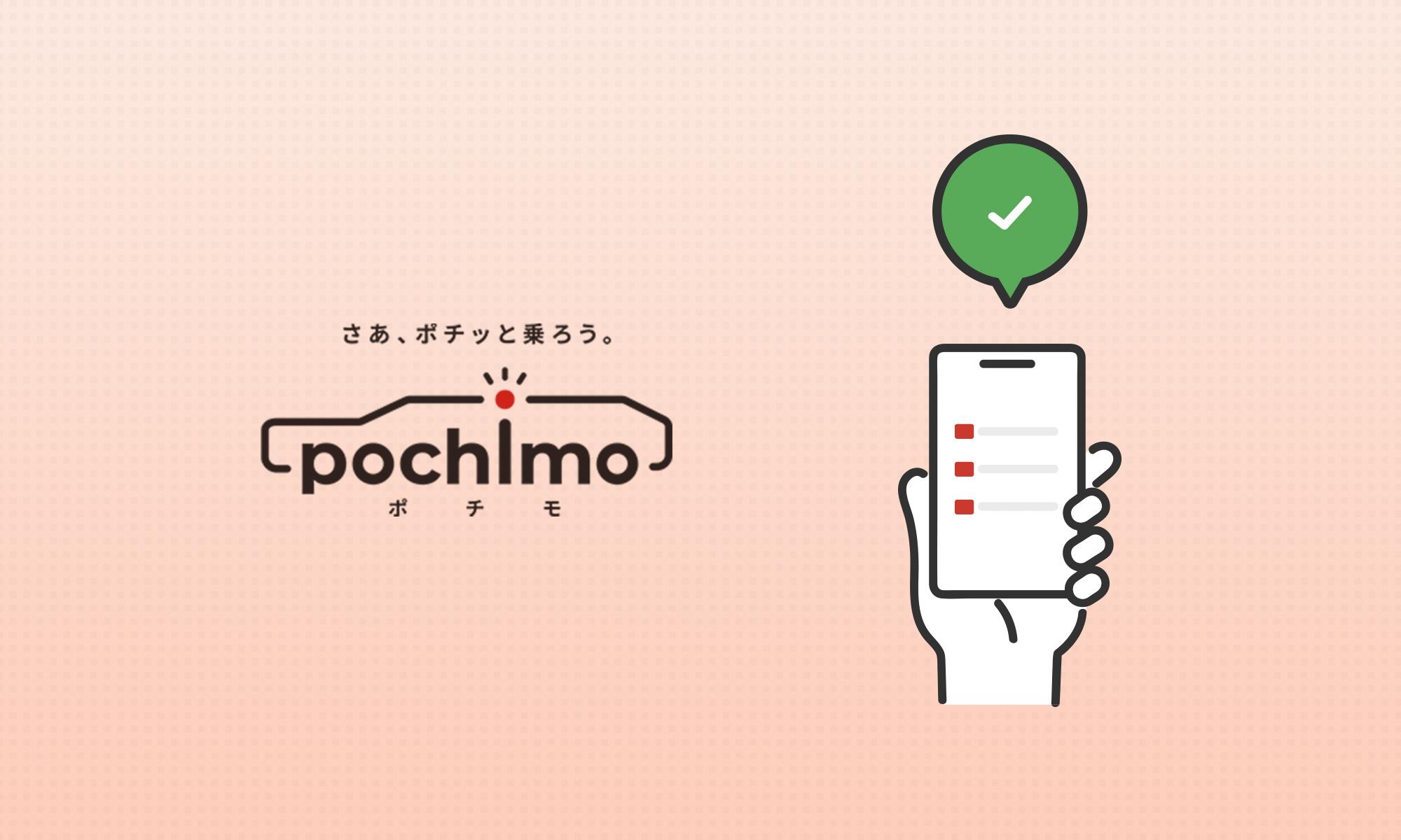 お得な中古車カーリース、ポチモとは?