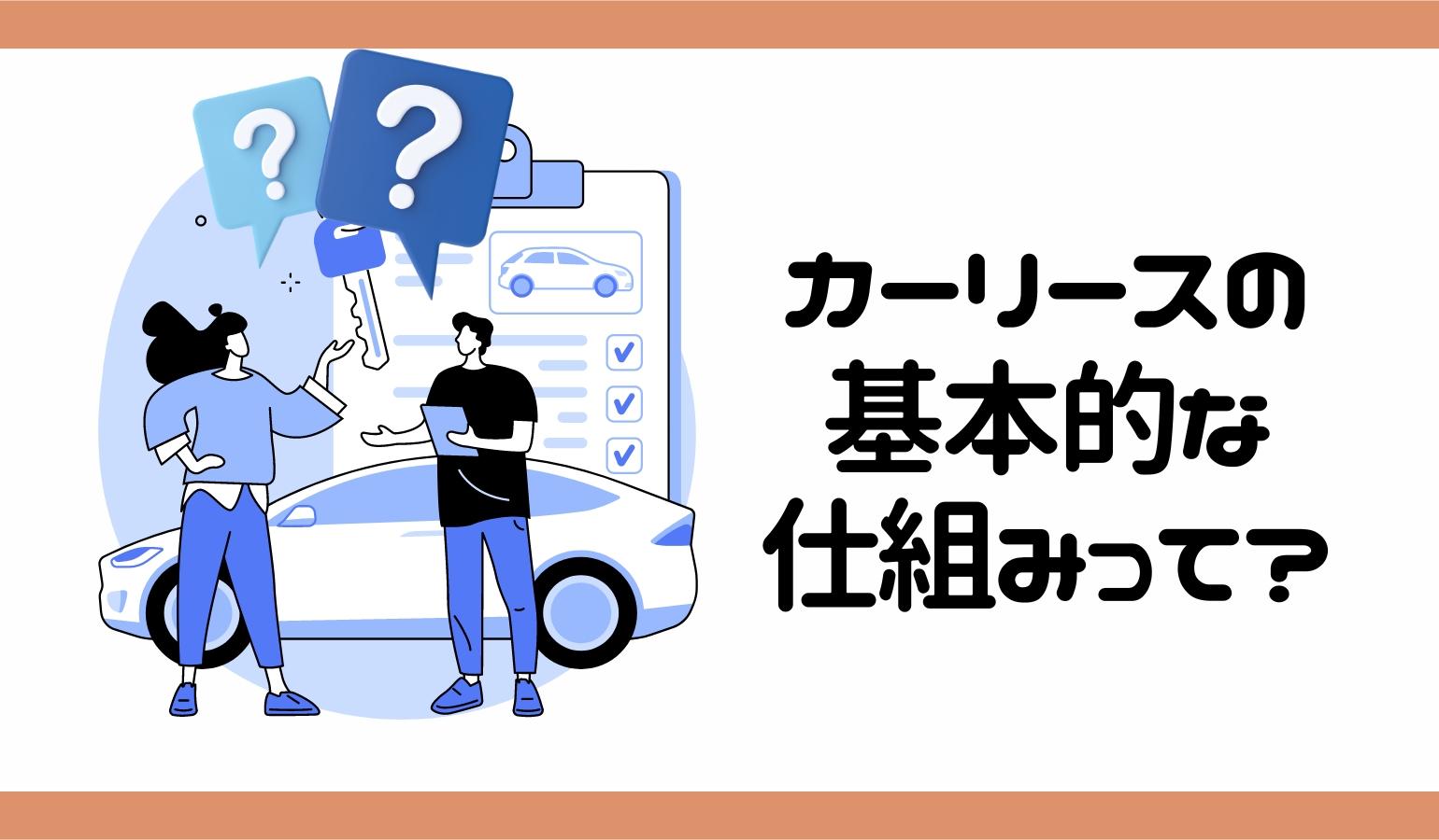 カーリースの仕組み