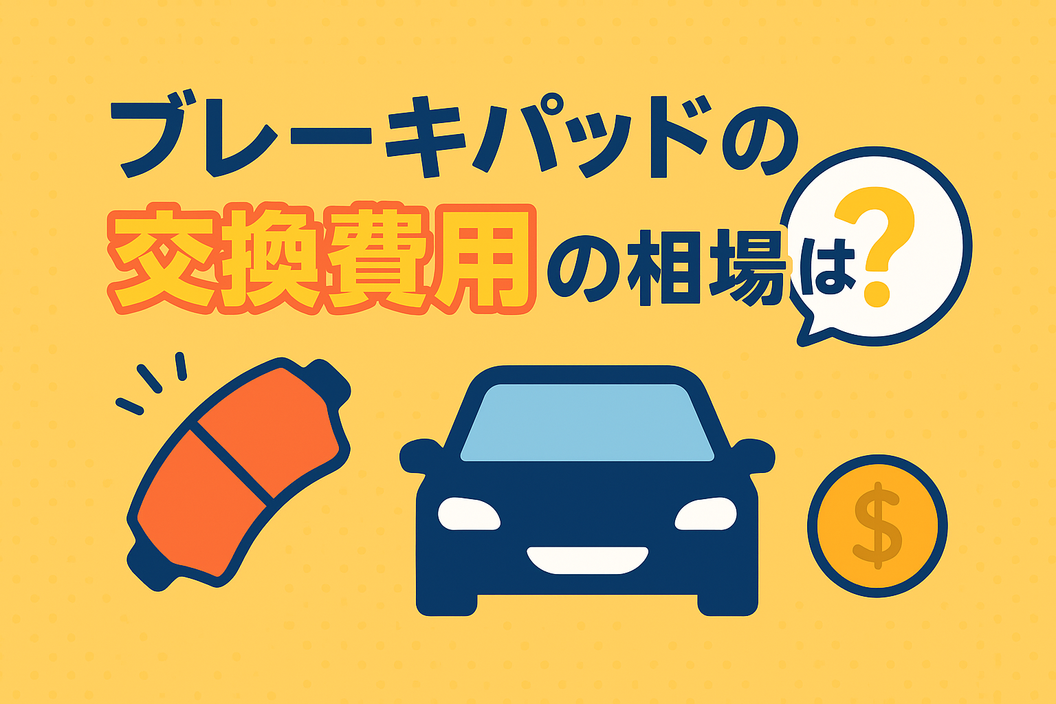 タイトル画像:ブレーキパッドの交換費用の相場は?交換時期の目安や、メンテがめんどうな人におすすめなサービスも紹介!