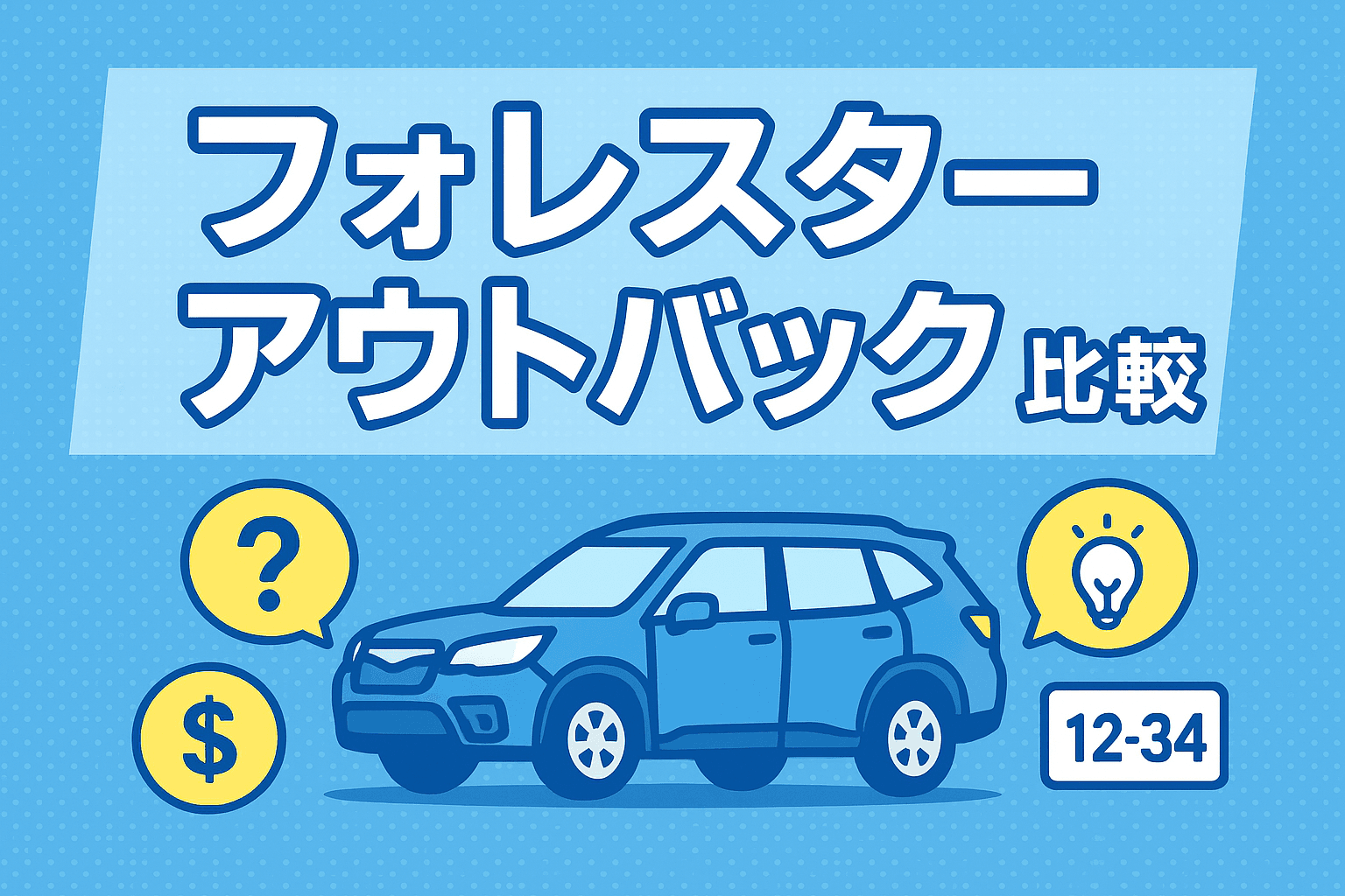 タイトル画像:スバル・フォレスターとレガシィアウトバック徹底比較!あなたに最適なのはどっち?