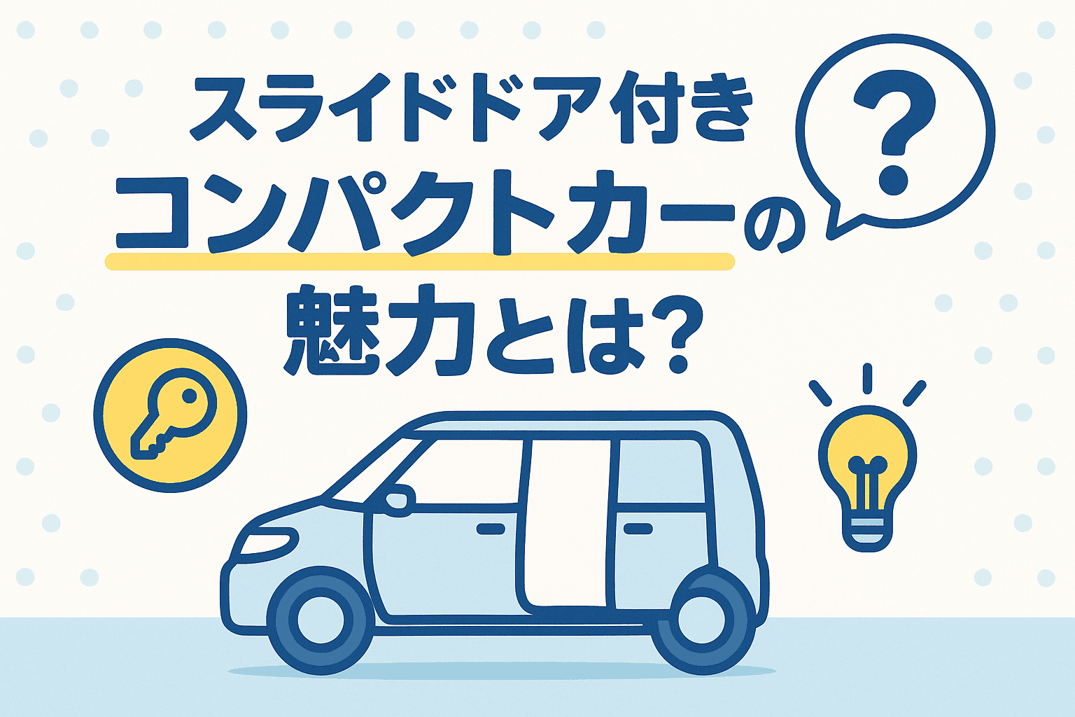 タイトル画像:スライドドア付きコンパクトカーの魅力とは?メリット・デメリットと人気車種を徹底解説