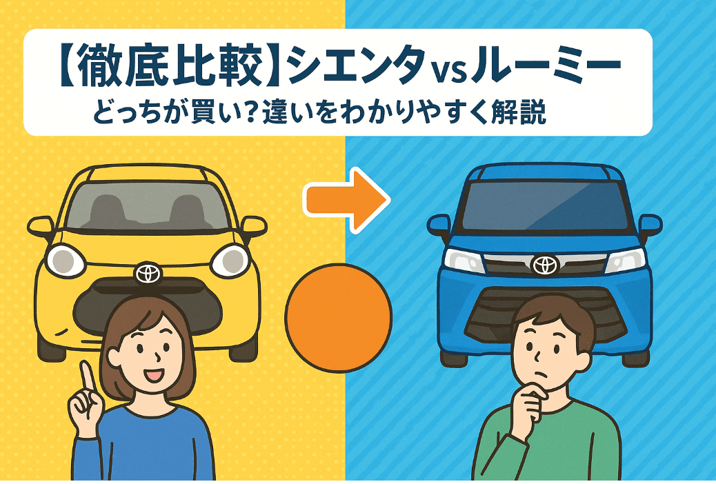 タイトル画像:【徹底比較】シエンタ vs ルーミー|燃費が優れてるのは?どっちが買い?